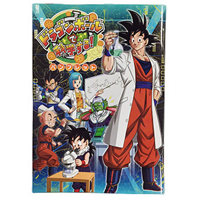 ドラゴンボールで科学する!パンフレット