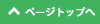 ページトップへ