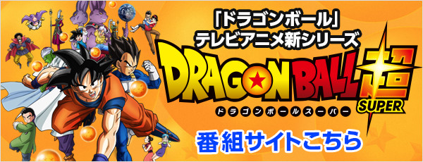 ドラゴンボール超公式HP